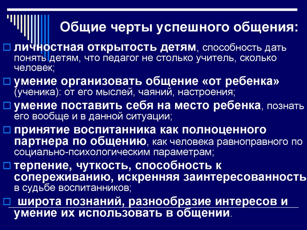 Черты общения. Основные черты общения. Отличительные черты общения. Черты личного общения. Черты коммуникации.