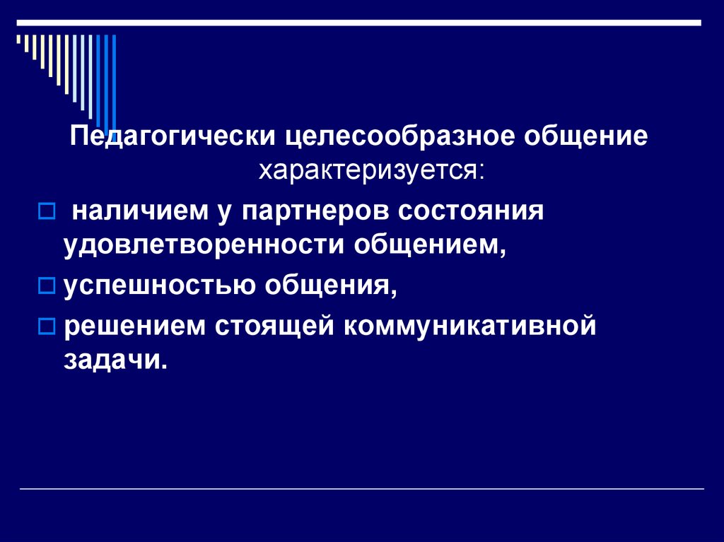 Установления педагогически целесообразных взаимоотношений