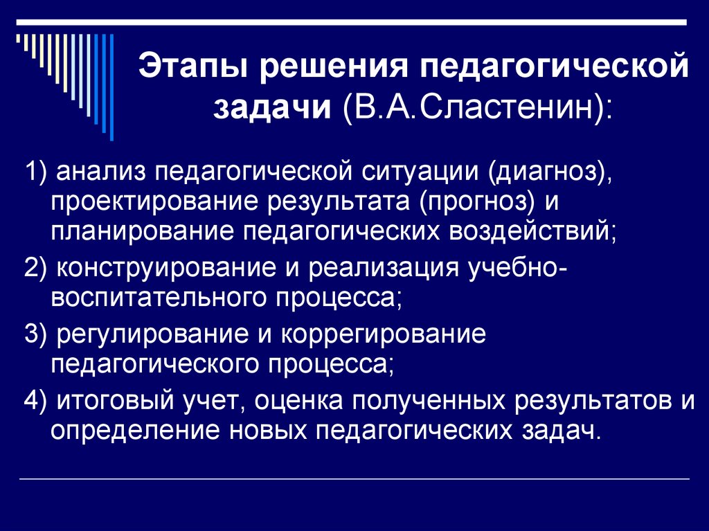 Этапы решения педагогической задачи (В.А.Сластенин):