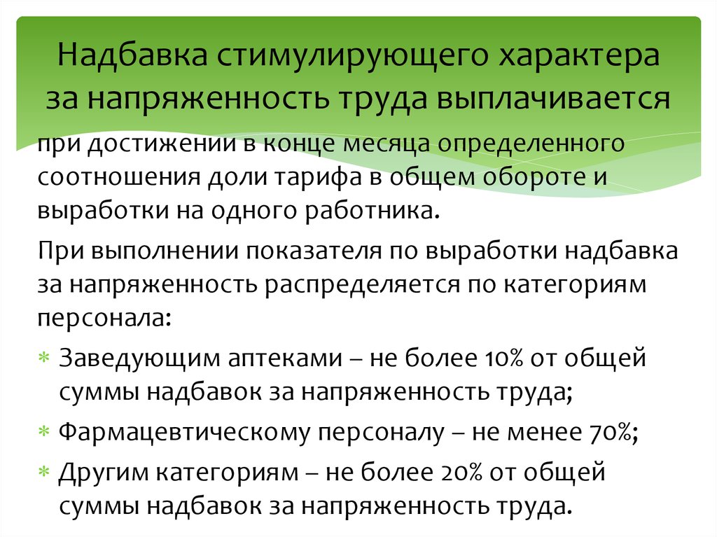 Персональная надбавка. Надбавки стимулирующего характера. Виды доплат стимулирующего характера. Стимулирующие выплаты и надбавки. Надбавка к зарплате.