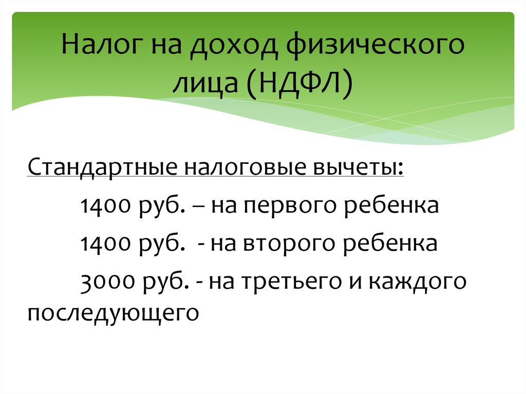 Полученный доход 18000 налоговые вычеты 1400. Налоговый вычет 1400 руб