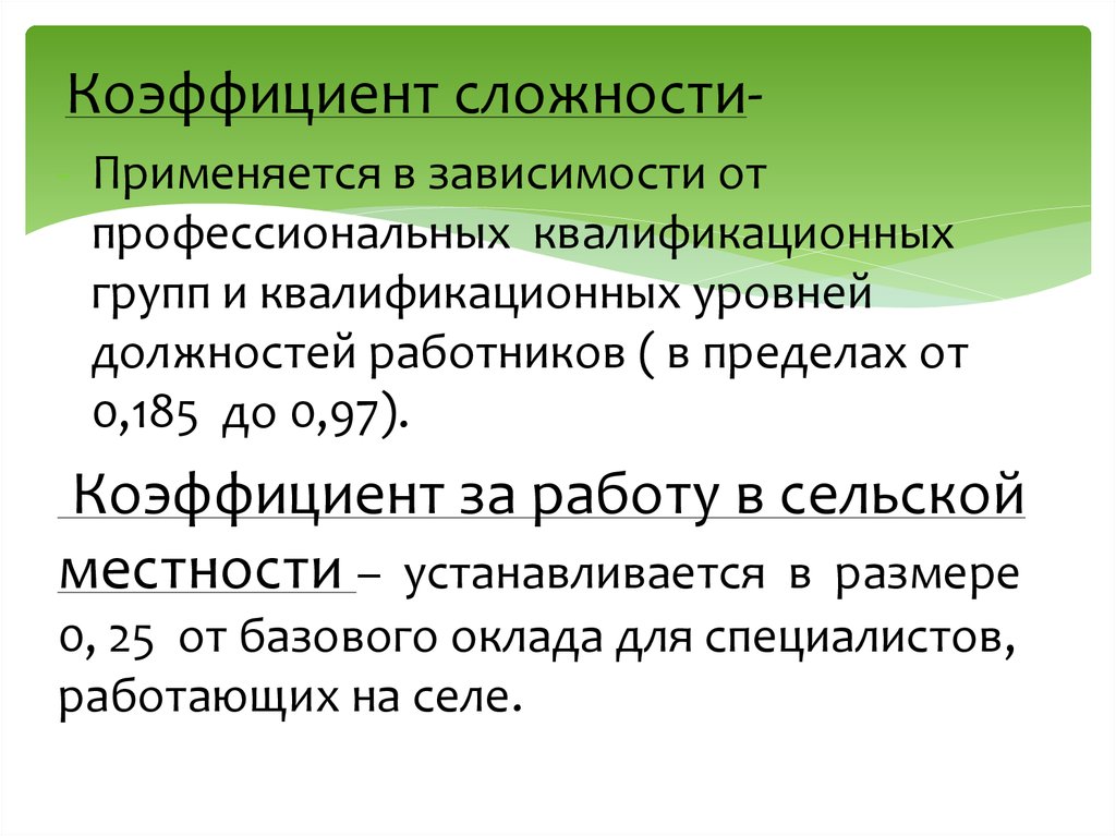 Сложность труда. Коэффициент сложности. Коэффициент за сложность работ. Как определить коэффициент сложности работы. Коэффициент сложности работ формула.