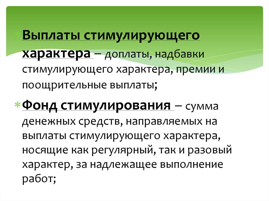 Новые стимулирующие выплаты. Выплаты стимулирующего характера. Стимулирующий характер. Премии стимулирующего характера. Фонд стимулирования.