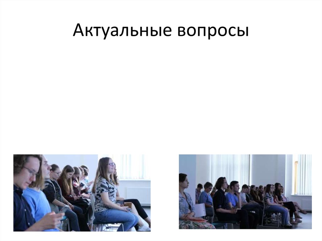 Актуальные вопросы