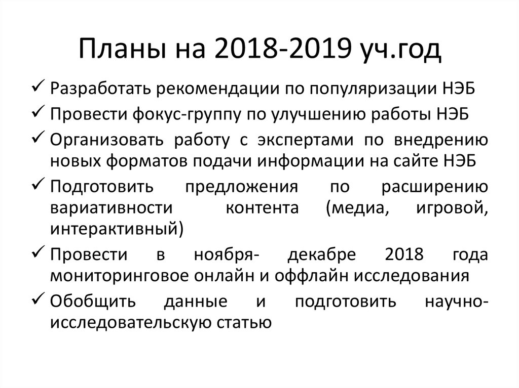 Планы на 2018-2019 уч.год