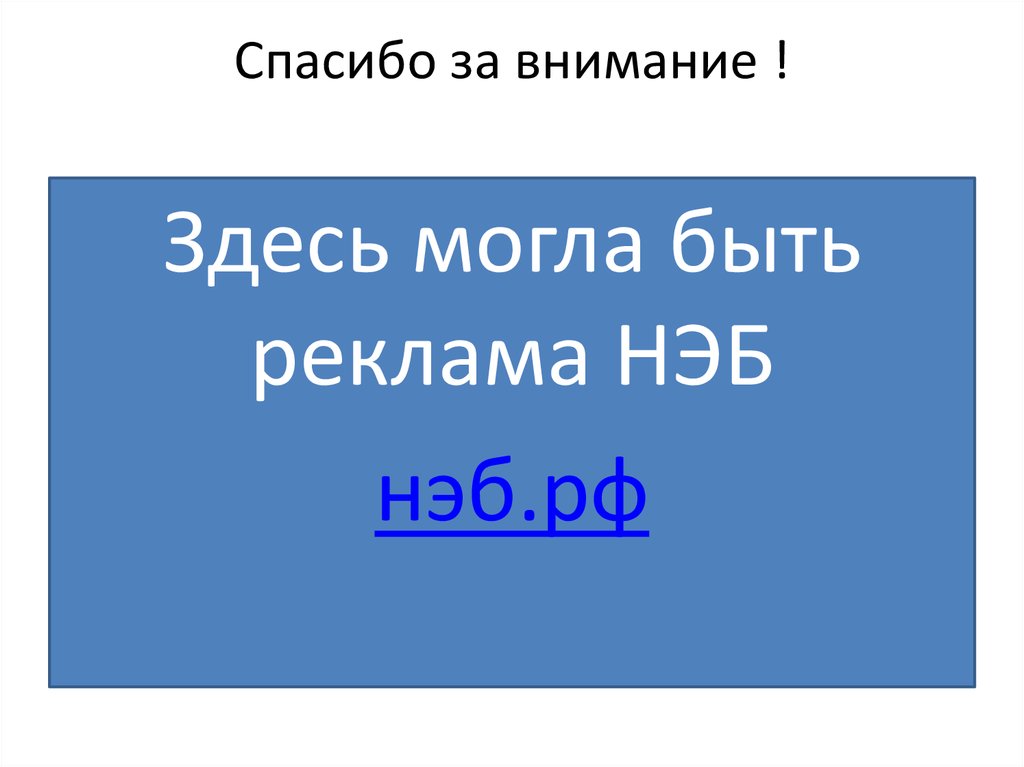 Спасибо за внимание !