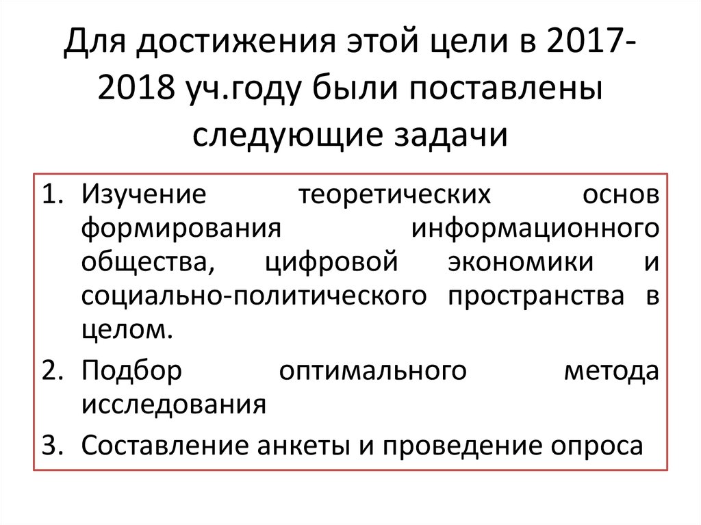 Для достижения этой цели в 2017-2018 уч.году были поставлены следующие задачи