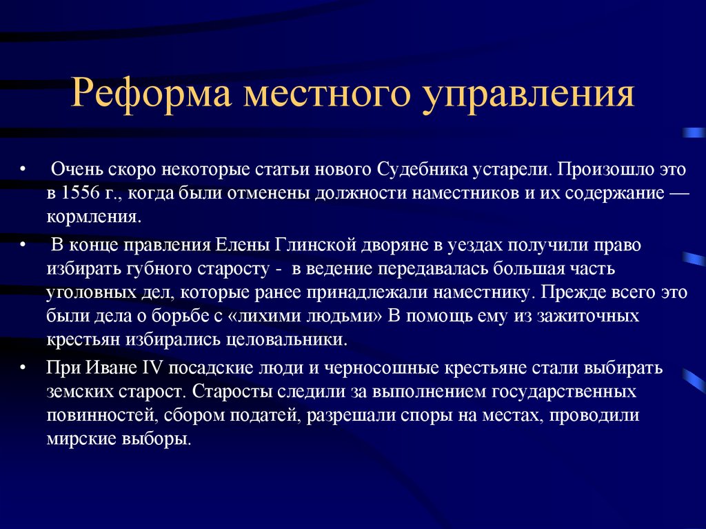 Реформа местного управления. Реформа местного управления кратко. Цель реформы местного управления. Реформа местного управления 1556.