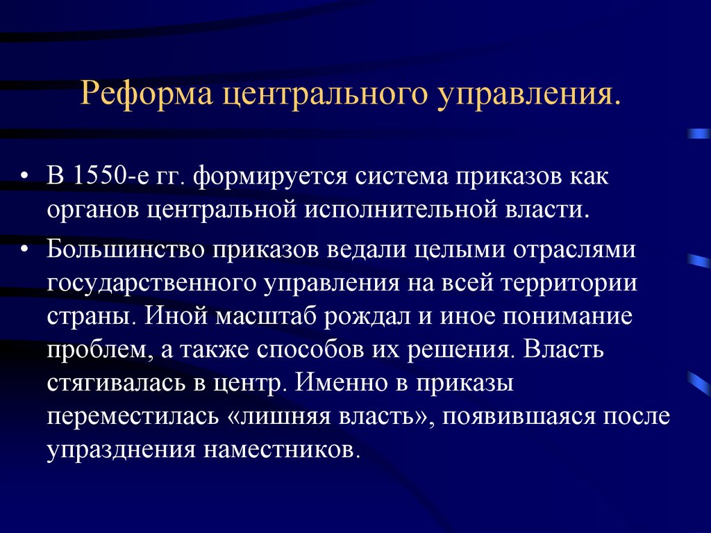 Значение реформ управления. Реформа центральных органов управления при Иване 4. Реформа центральных органов управления 1550 года. Содержание реформы центрального управления. Реформа центрального управления Ивана Грозного.