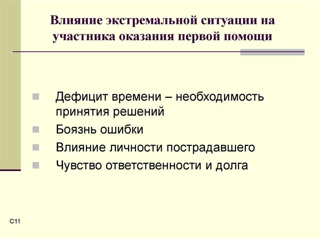 Участник ситуации. Личность в экстремальных ситуациях. Влияние экстремальной ситуации на человека. Оказание первой помощи в экстремальных ситуациях. Признаки экстремальной ситуации.