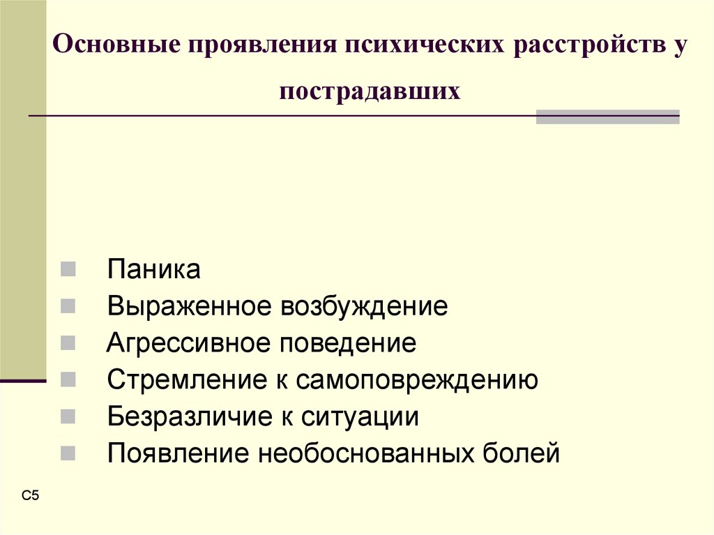 Общие психические расстройства. Основные симптомы психических расстройств. Основные формы проявления психики. Формы проявления психических расстройств в ЧС. Основные проявления нарушений психической деятельности..