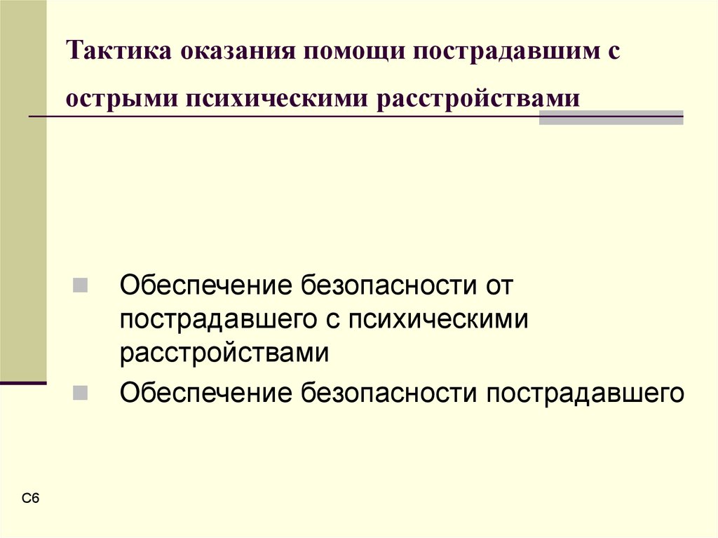 Тактика помощи. Первая помощь больному при острых нарушениях психики. Тактика оказания помощи. Распознание пострадавших с острыми расстройствами психики.. Оказание первой помощи при психологической травме.