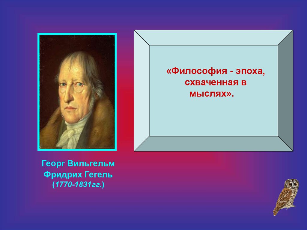 Гегель эпоха схваченная в мысли. Гегель эпоха. Философия это эпоха схваченная в мысли.