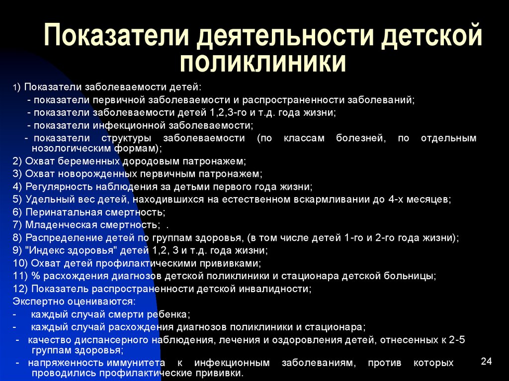 Сколько детских поликлиник. Показатели деятельности детской поликлиники. К показателям работы детской поликлиники относятся. Основные показатели работы детской поликлиники. К показателям деятельности детской поликлиники относятся.