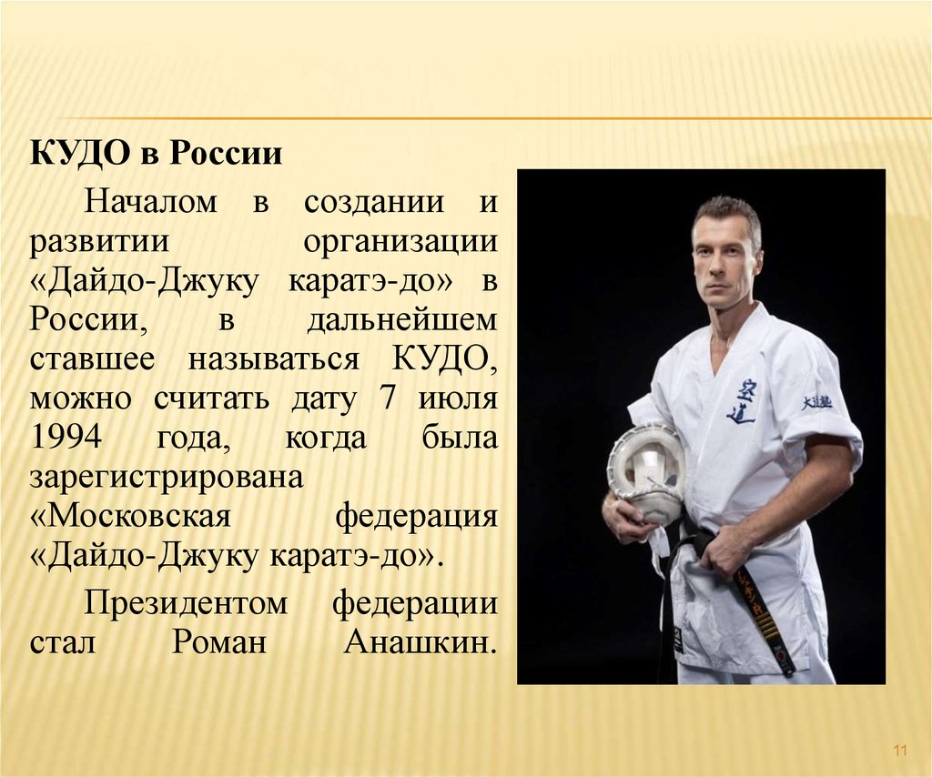 Что нужно для карате. Дайдо Джуку КУДО. КУДО России. КУДО презентация. КУДО это вид спорта.