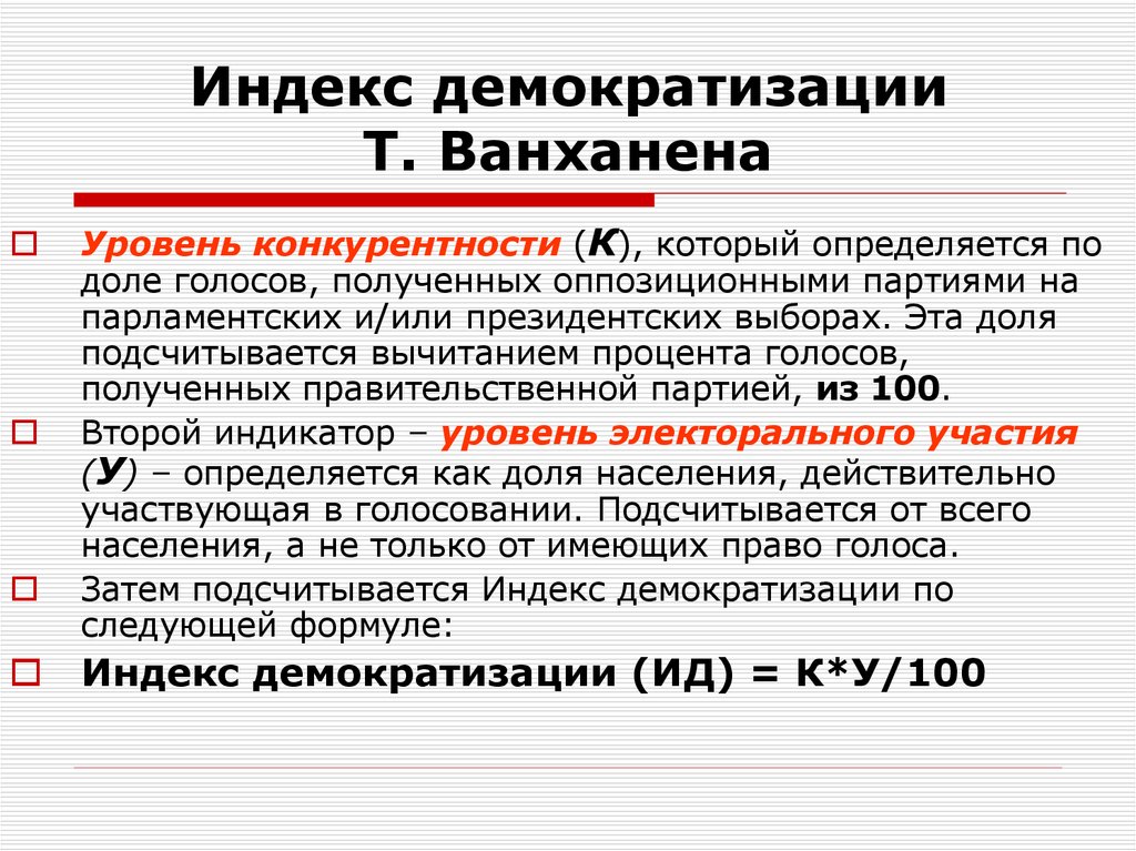 Индекс демократии стран. Индекс демократизации Ванханена. Индекс демократизации т. Ванханена.. Индекс демократии. Индекс политического режима.