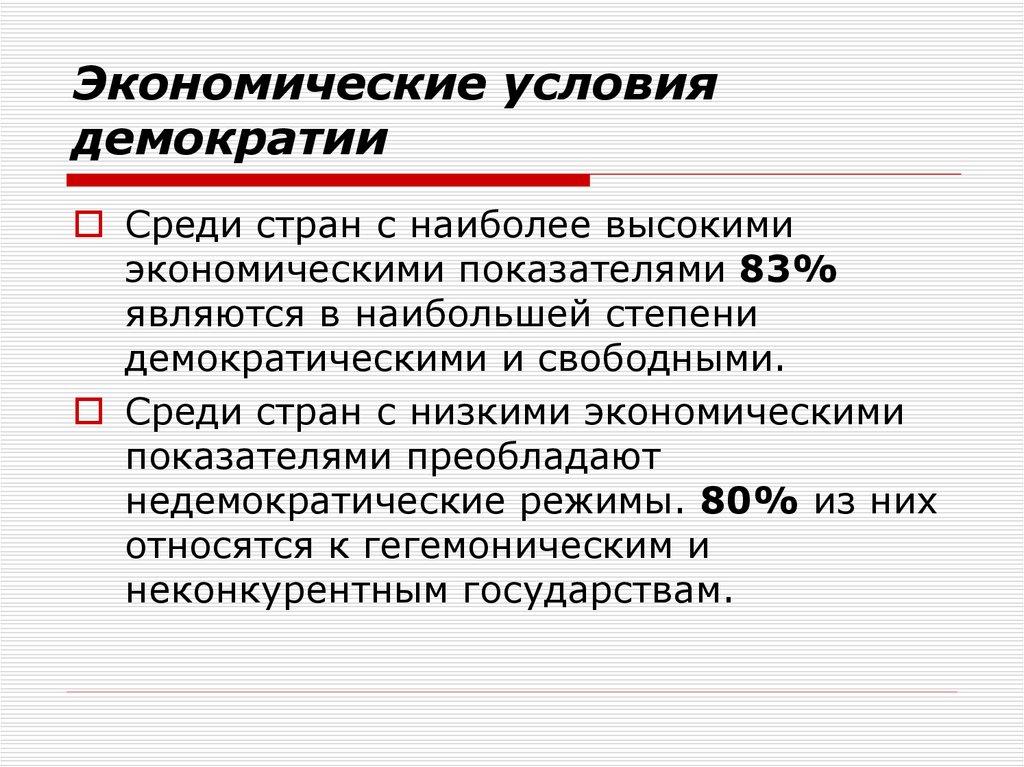 Условия демократического режима. Условия демократии. Экономические предпосылки демократии. Экономические условия демократии. Условия демократического общества.