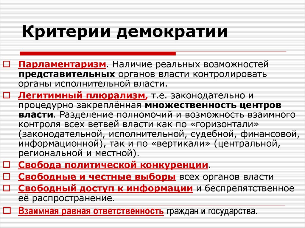 Граждане демократических государств. Критерии современной демократии. Критерии демократического режима. Основные критерии демократии. Критерии демократического государства.