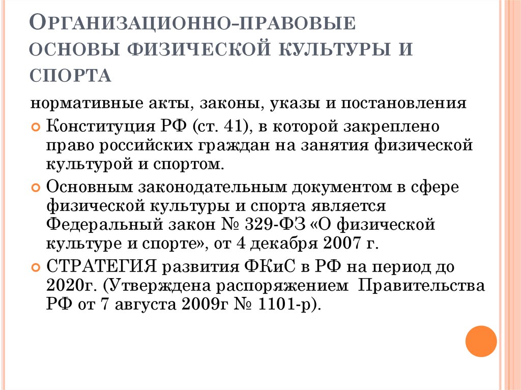 Закон о физической культуре и спорте. Правовые основы физкультурно-спортивной деятельности. 1. Организационно–правовые основы физической культуры и спорта.. Правовую основу физической культуры и спорта в РФ составляют:. Организационно правовые основы физкультуры и спорта.