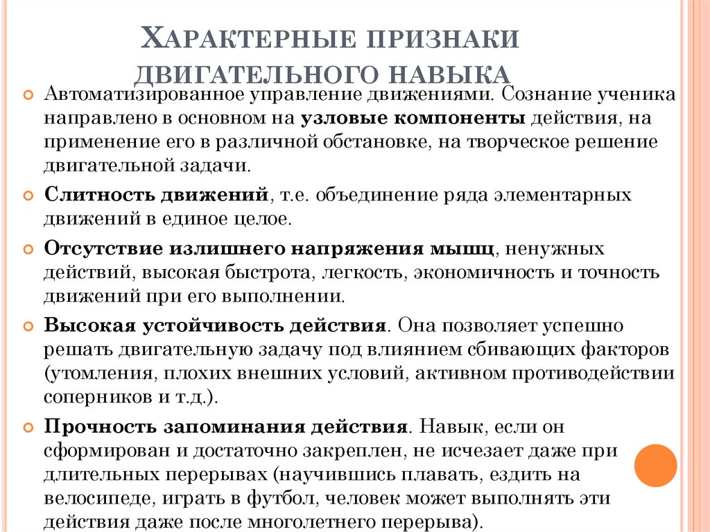 Движение характерно. Характерные признаки двигательного умения. Перечислите характерные признаки двигательного навыка:. Признаки характеризующие двигательный навык. Отличительными признаками двигательного умения являются.