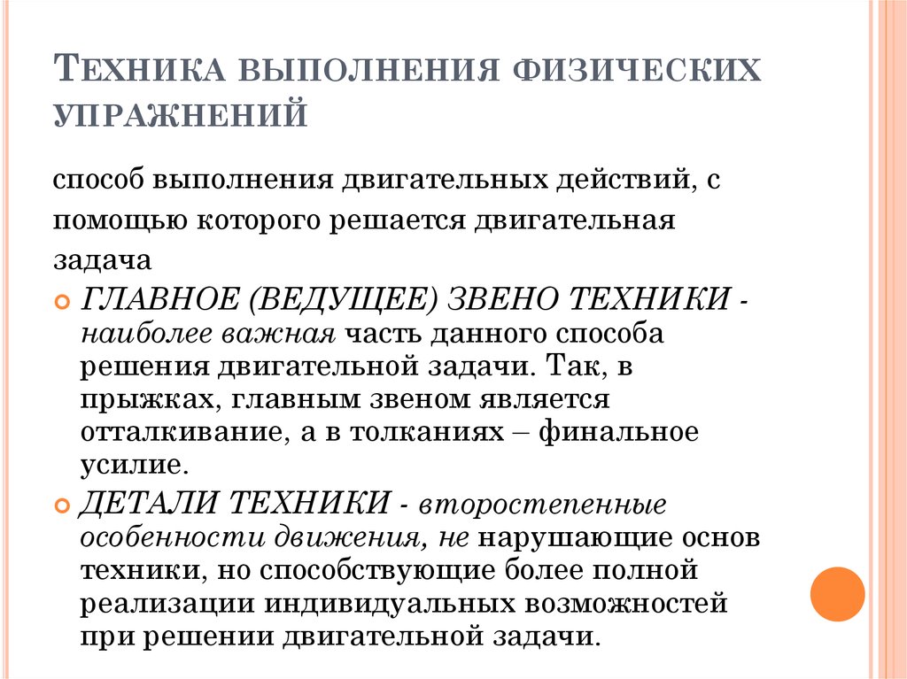 Задачи двигательных действий. Техника физических упражнений. Основа техники физического упражнения это.