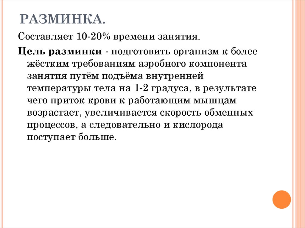 Более жесткие требования. Цель разминки. Физиологические эффекты разминки.