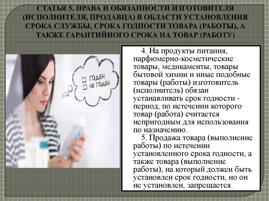 Товарам работам услугам а также. Права и обязанности изготовителя. Права и обязанности продавца и изготовителя. Обязанности продавца изготовителя. Обязанности продавца изготовителя исполнителя.