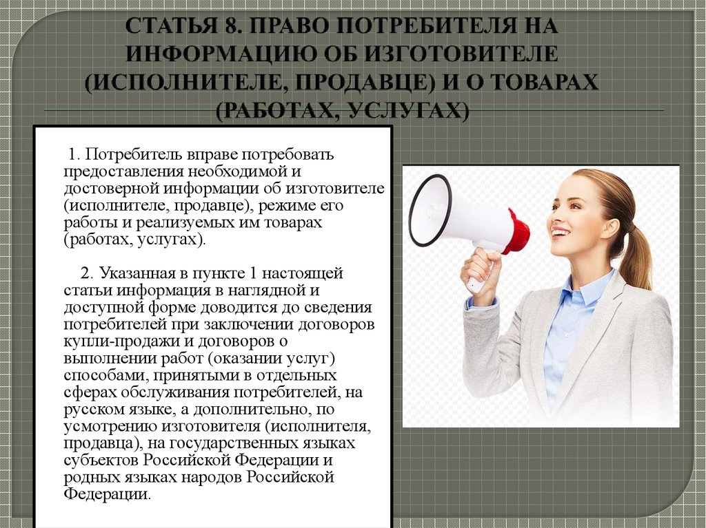 Статья 8. Право на информацию. Право потребителя на информацию о товаре. Право потребителя на информацию об изготовителе и о товарах. Права потребителя на информацию.