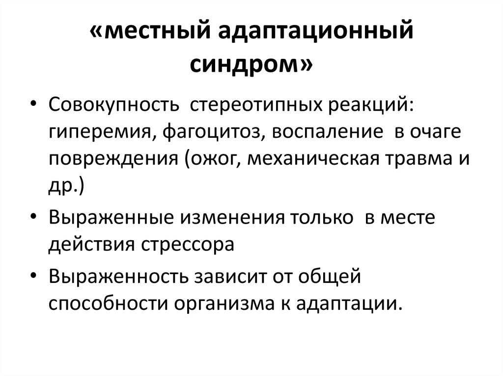 Общий адаптационный синдром. Генерализованные проявления адаптационного синдрома. Стадии общего адаптационного синдрома при стрессе. Местный адаптационный синдром. Стадии развития общего адаптационного синдрома.