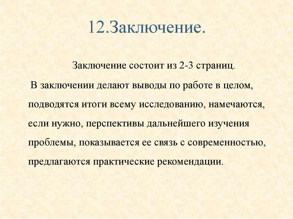 12 заключение