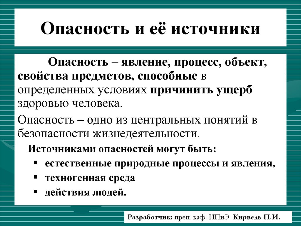 В содержательном плане понятие опасность это