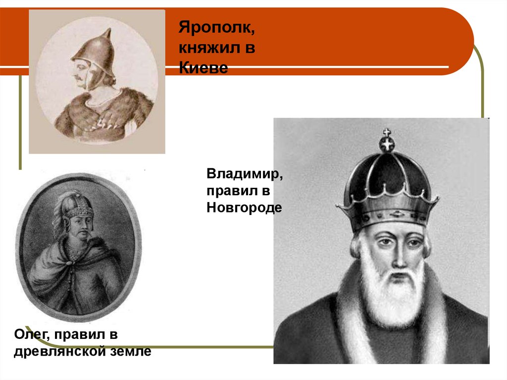 Ярополк святославович. Олег Святославич князь Древлянский. Ярополк Святославович князь Киевский. Ярополк 972-980. Владимир Святославич князь Древлянский.