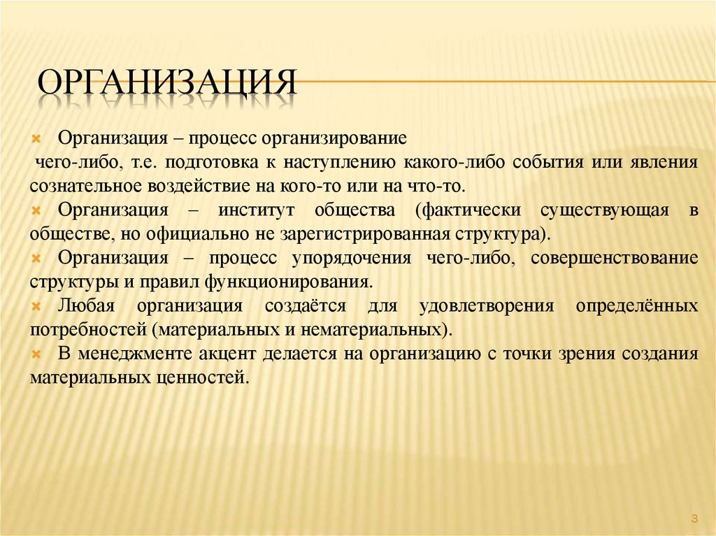 Организация