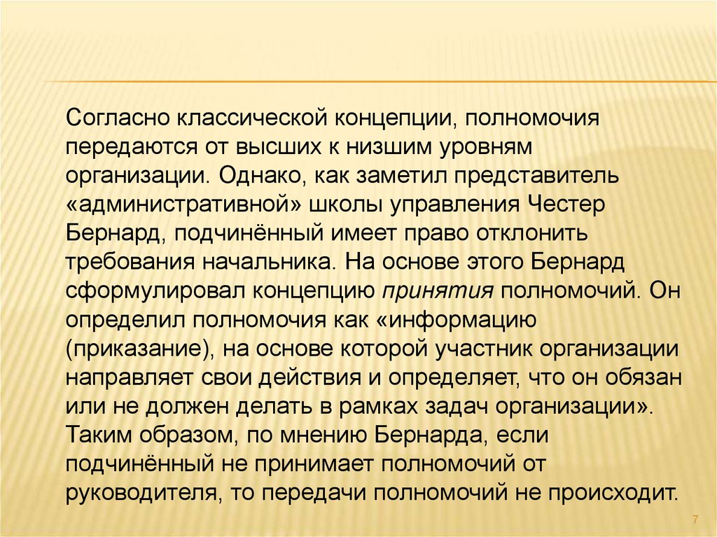 Однако организация. Концепции полномочий. Классическая концепция.