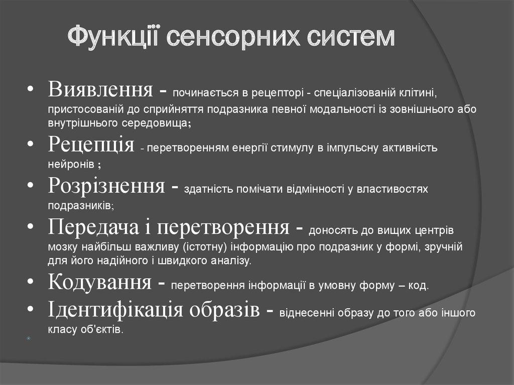 Реферат: Особливості сенсорних систем людини