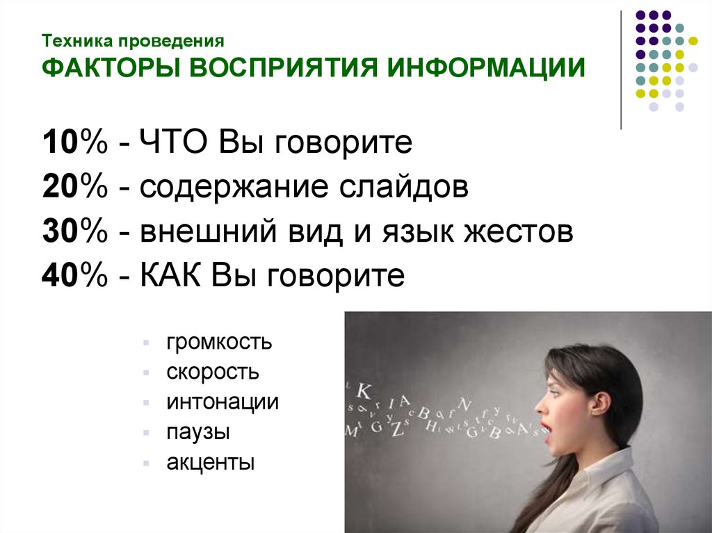 Слово проведение. Особенности восприятия информации человеком. Как ди воспринимают информацию. Как человек воспринимает информацию. Восприятие информации в процентах.