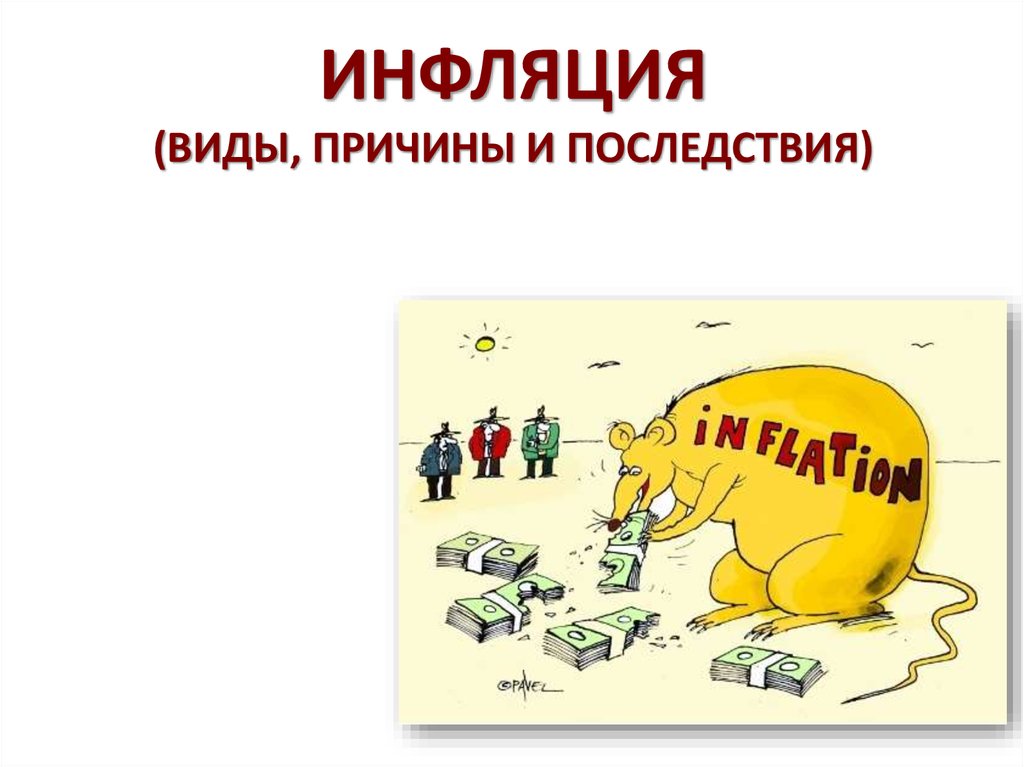 Инфляция схема обществознание