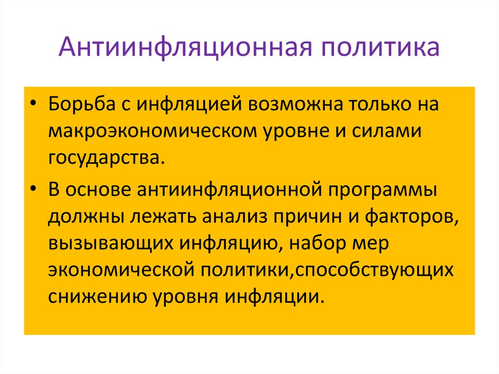 Презентация инфляция и антиинфляционная политика в россии