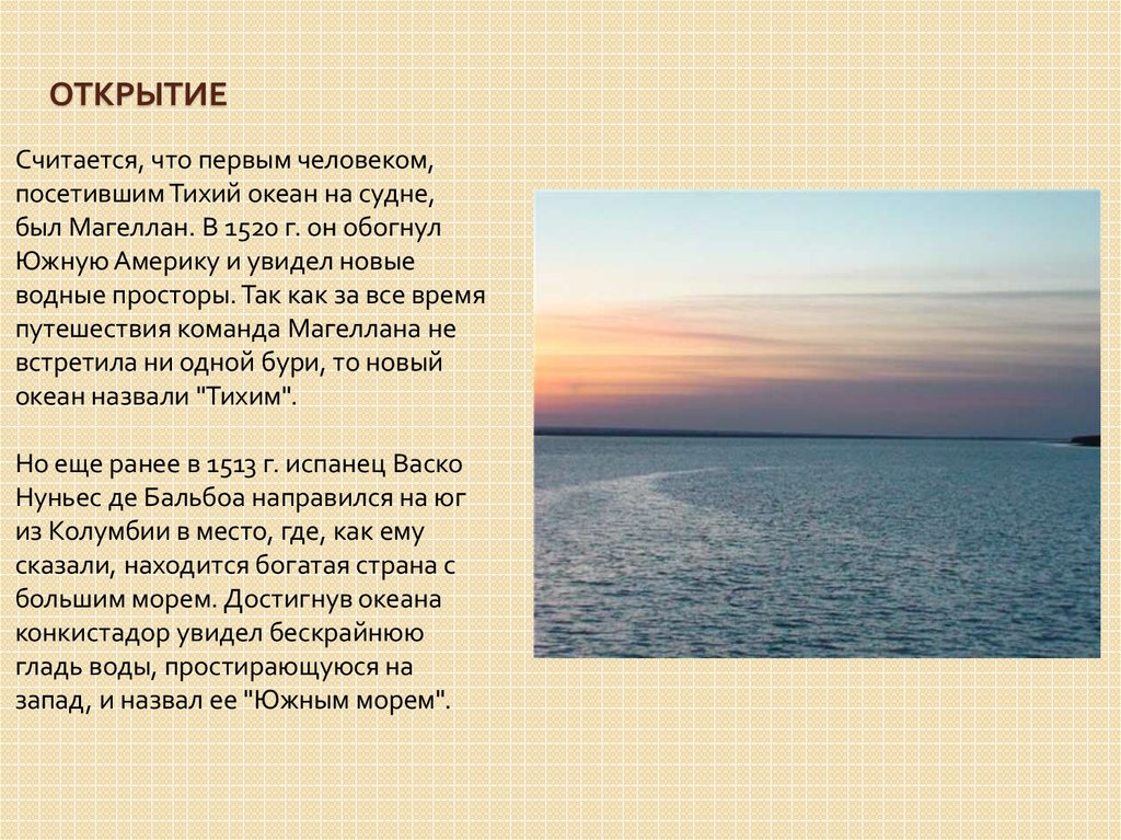 Открытие тихого океана. Открытие океанов 5 класс. Сообщение на тему открытие океанов. Достижение берегов Азии обогнув Южную Америку с Юга.