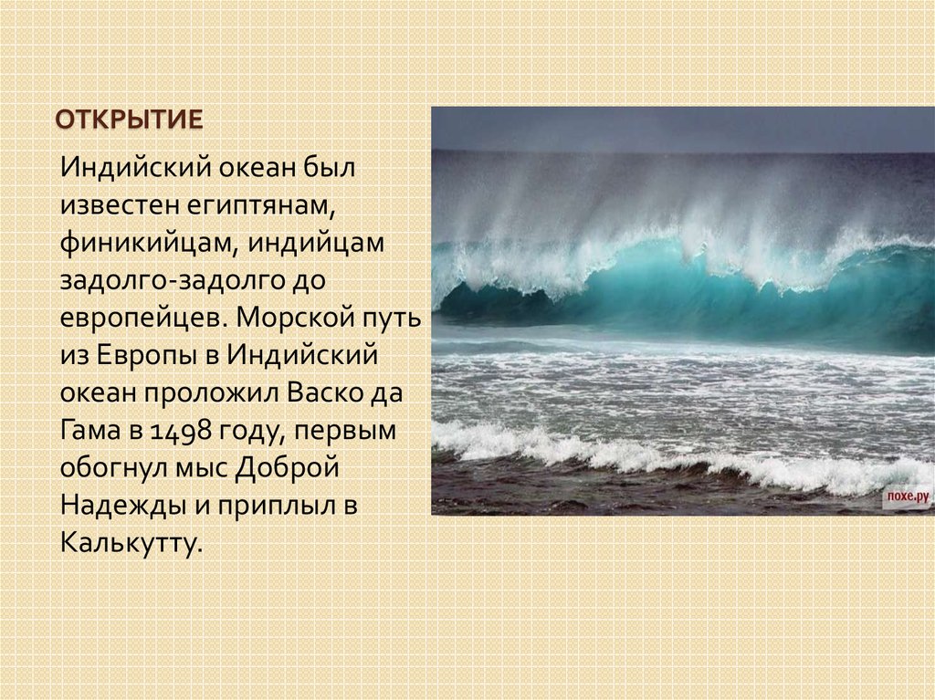 Краткая история открытия и исследования природы океана. Открытие индийского океана. Открыватели океанов. Исторические открытия океана. История открытия индийского океана.