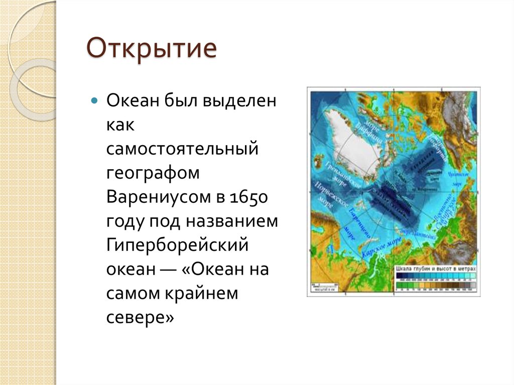 Открытие океанов. Открытие океана. Раскрытие океана. Гиперборейский океан. Географические открытия океанов.