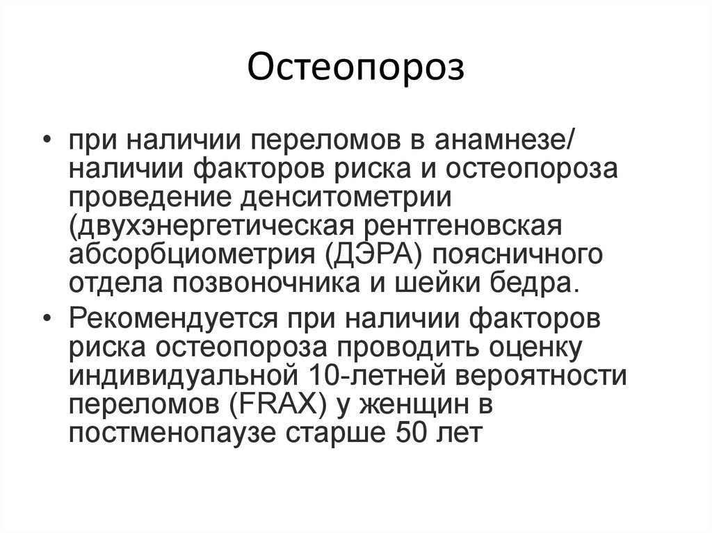 Остеопороз