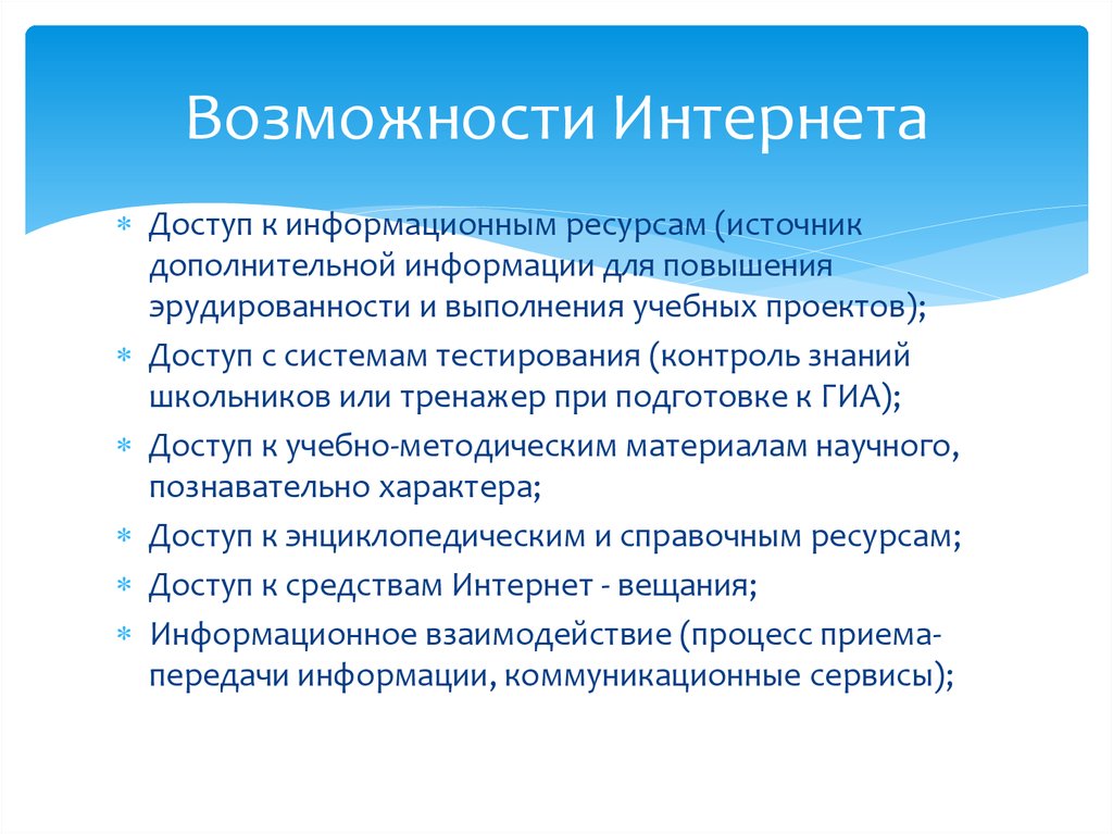 С помощью интернет ресурсов. Возможности интернета. Назовите основные возможности сети интернет.. Основные возможности интернета. Возможности интернета для школьников.