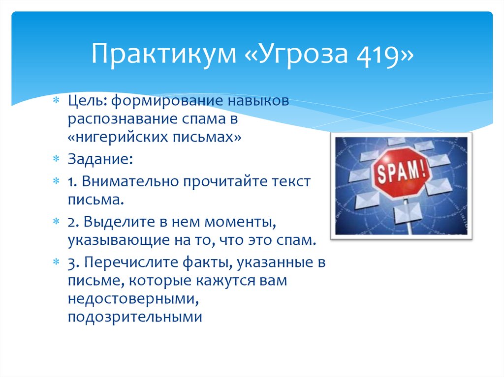 Перечисли факты. Распознавание спама. Распознавание спама сообщения. Виды киберугроз и их задача. Программы для распознавания спама.