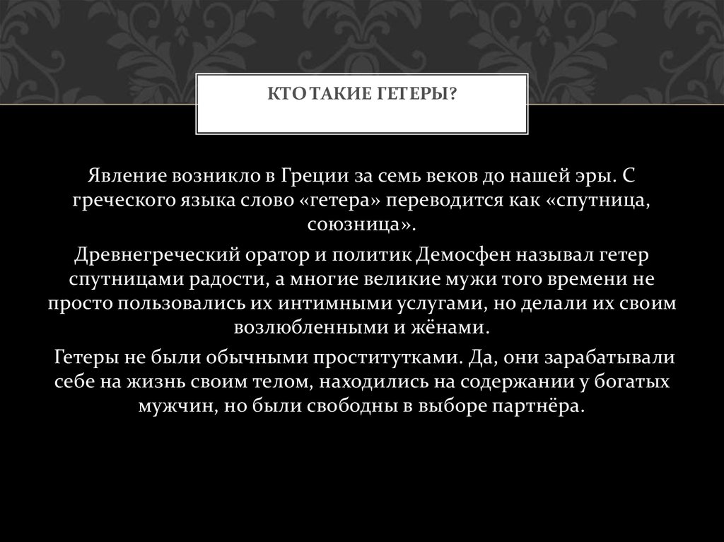 Гетеры - online presentation