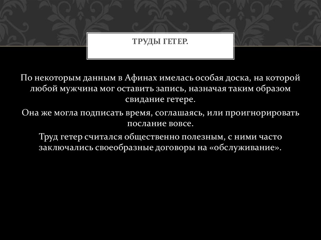 Труды гетер.
