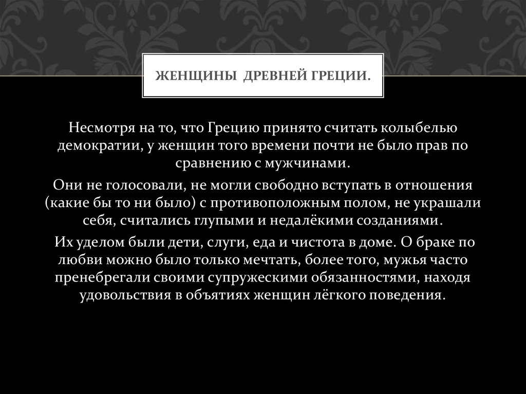 Женщины древней греции.