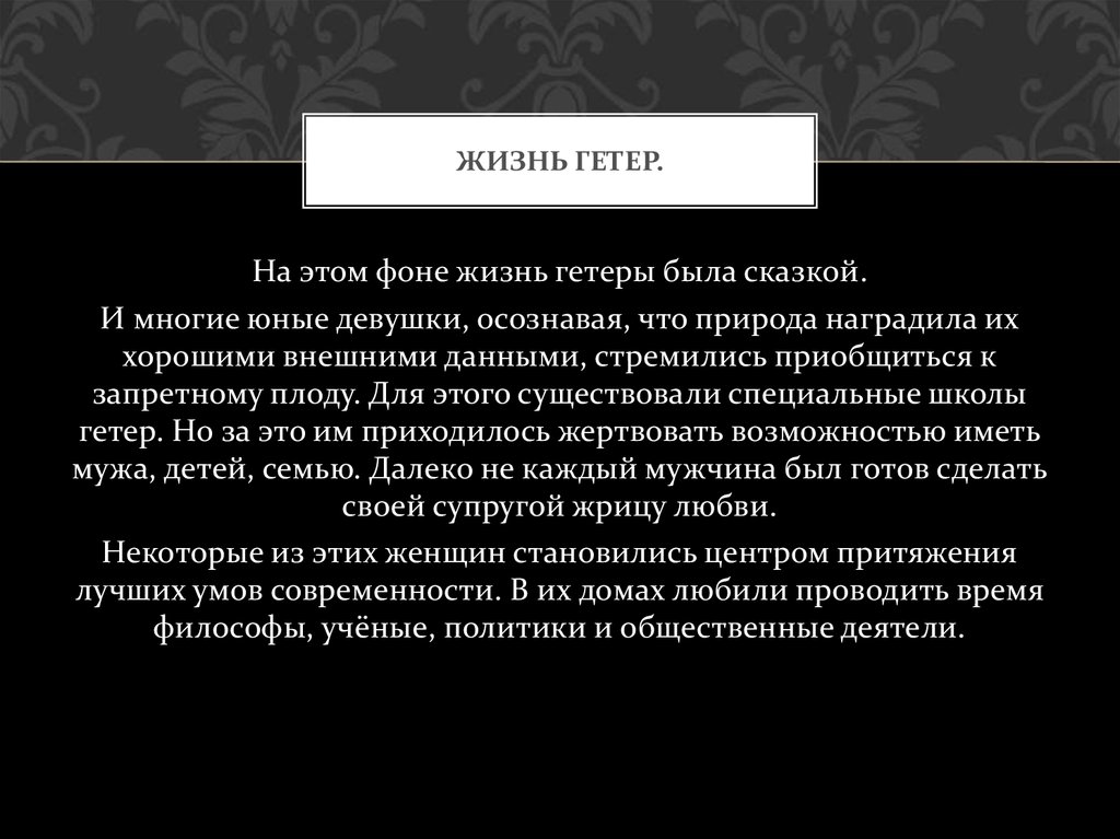 Жизнь гетер.