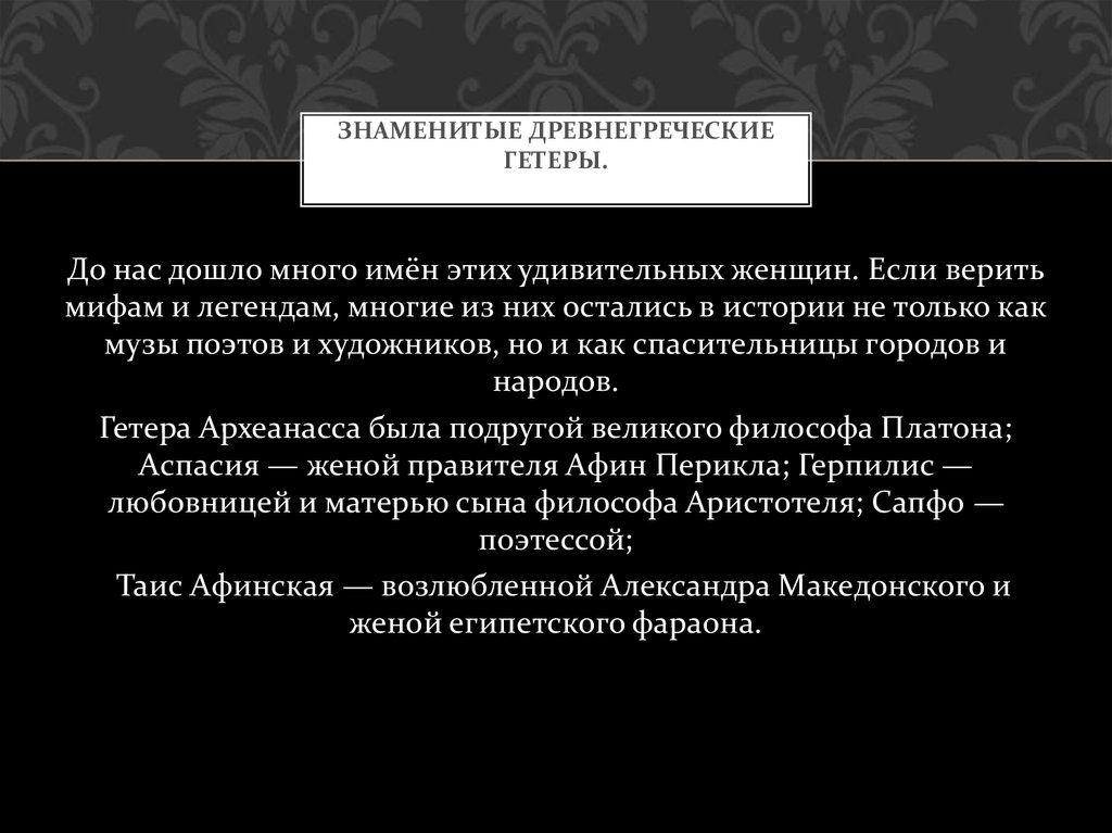 Знаменитые древнегреческие гетеры.
