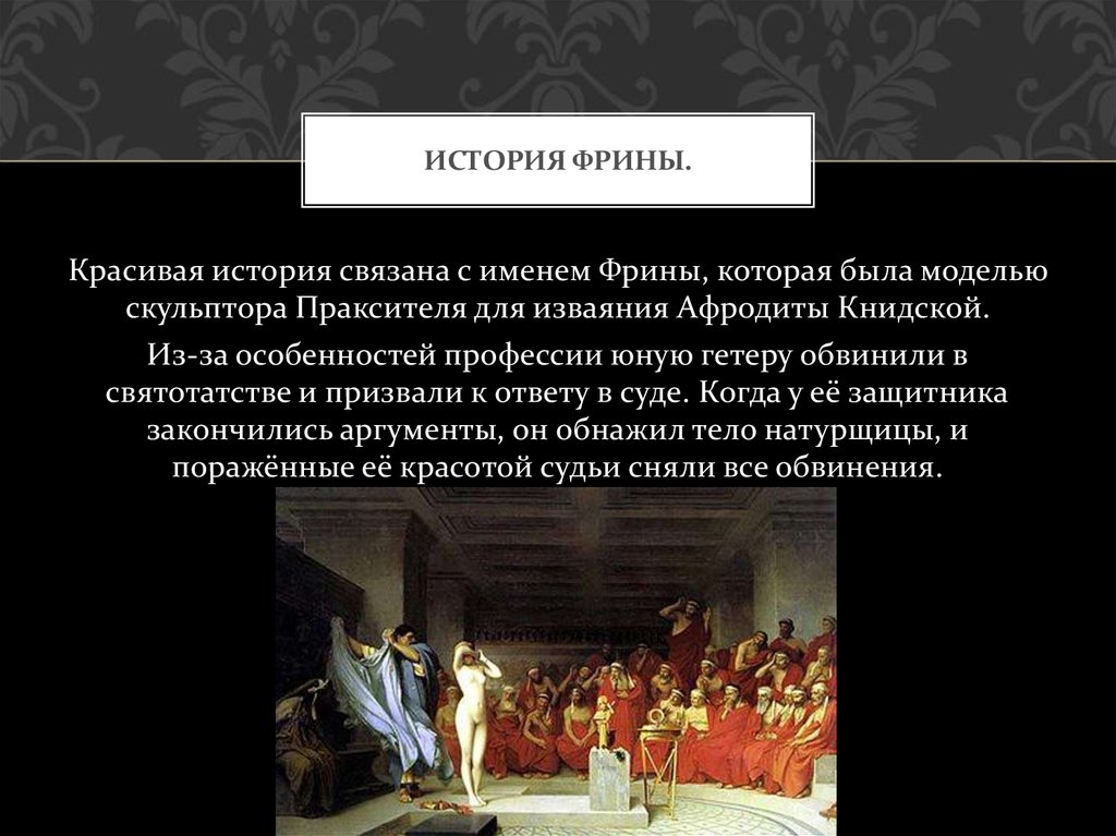 Имена связанные с историей. Фрина история. Текст про Фрин.